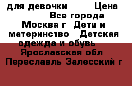 Kerry LUX для девочки 86 6 › Цена ­ 8 500 - Все города, Москва г. Дети и материнство » Детская одежда и обувь   . Ярославская обл.,Переславль-Залесский г.